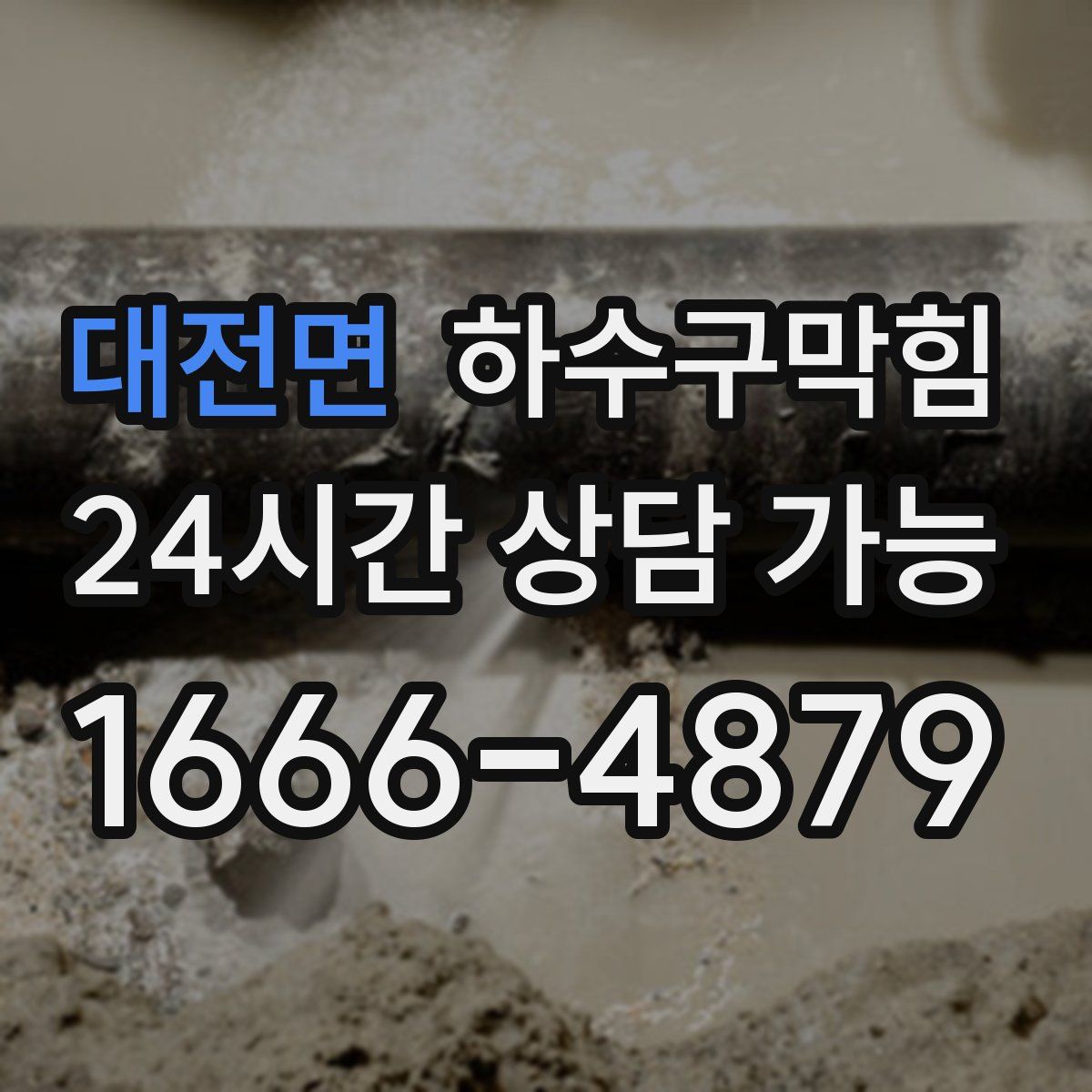 대전면 하수구막힘