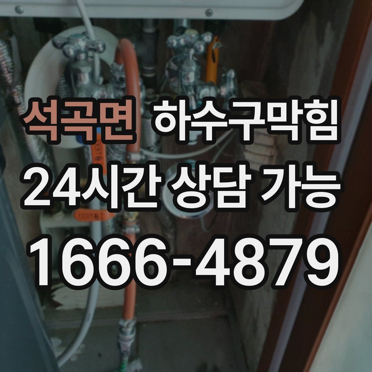 석곡면 하수구막힘