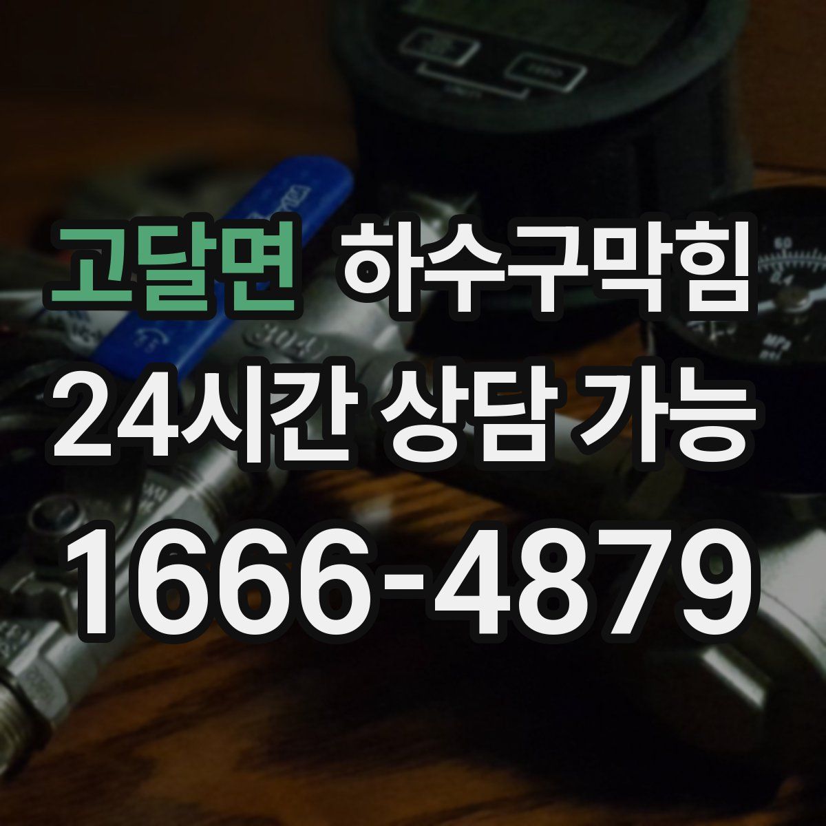 고달면 하수구막힘