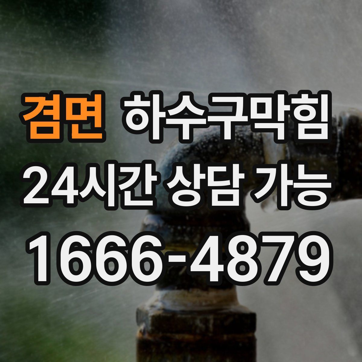 겸면 하수구막힘