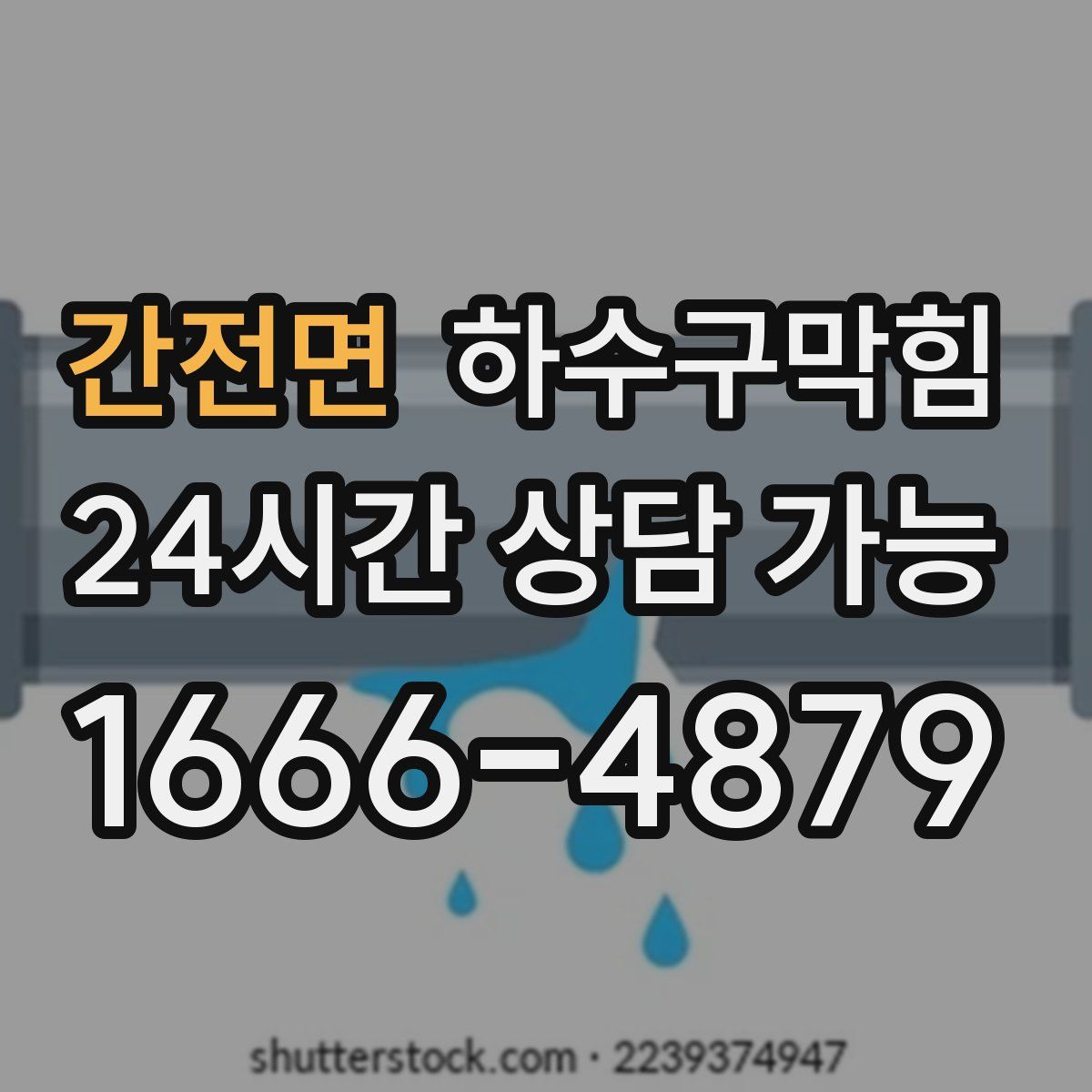 간전면 하수구막힘