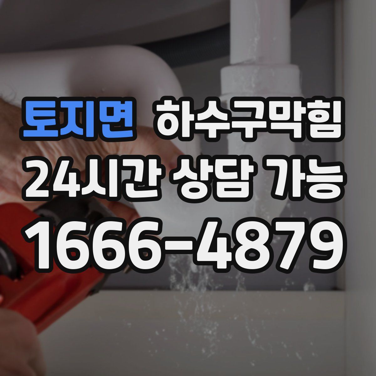 토지면 하수구막힘
