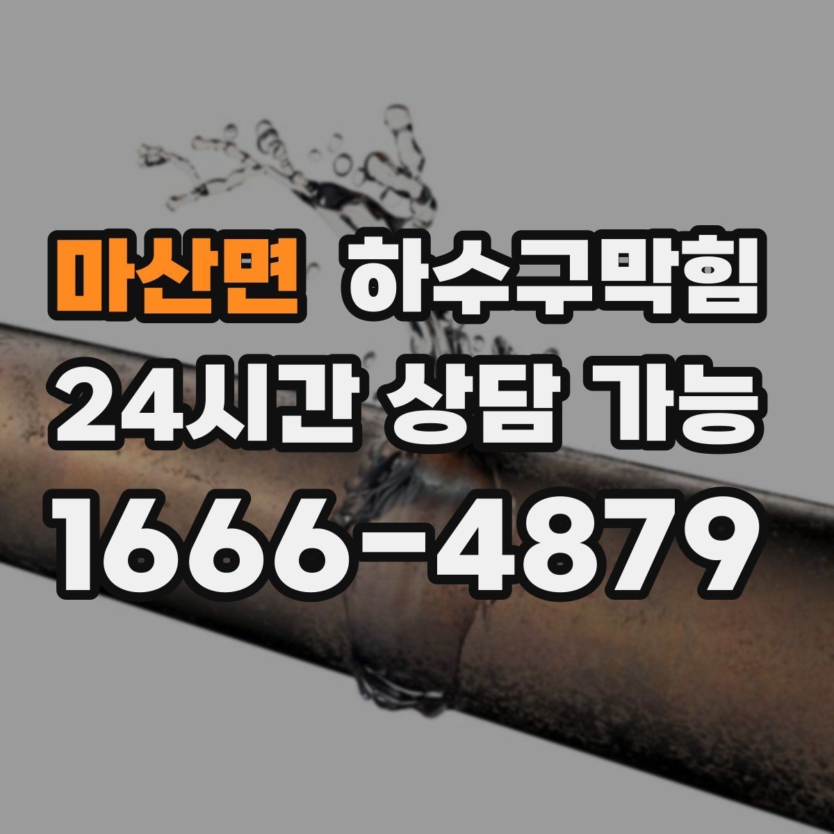 마산면 하수구막힘 합리적 가격 투명 비용 공개