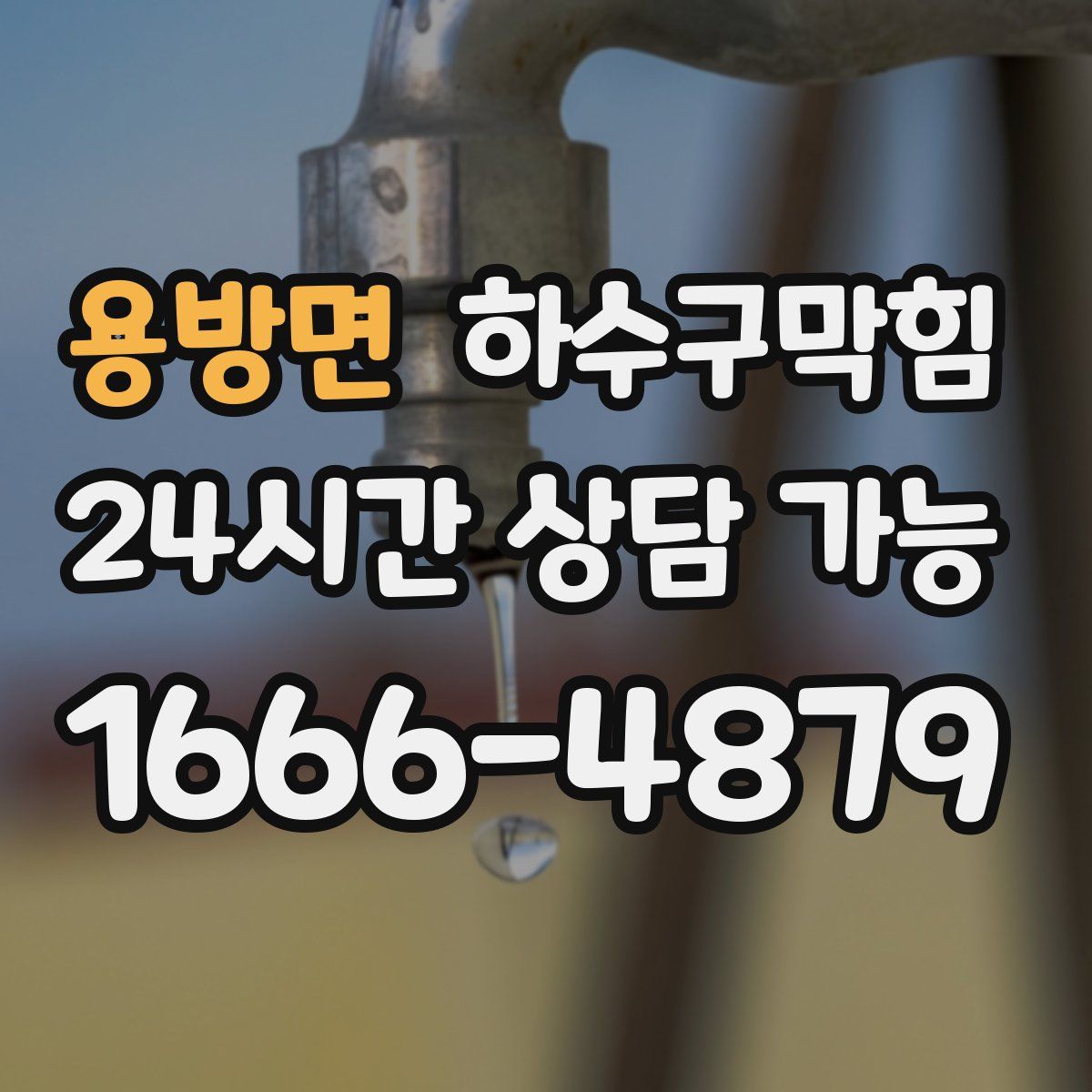 용방면 하수구막힘