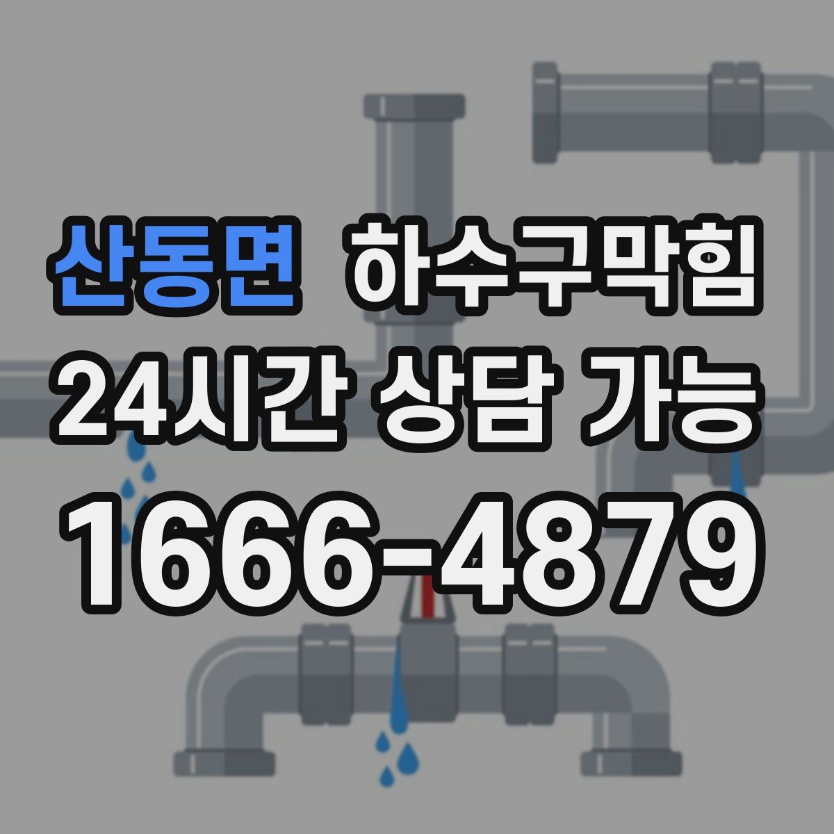 산동면 하수구막힘