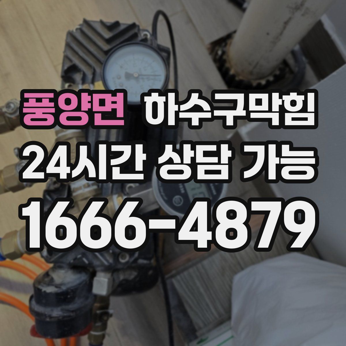 풍양면 하수구막힘