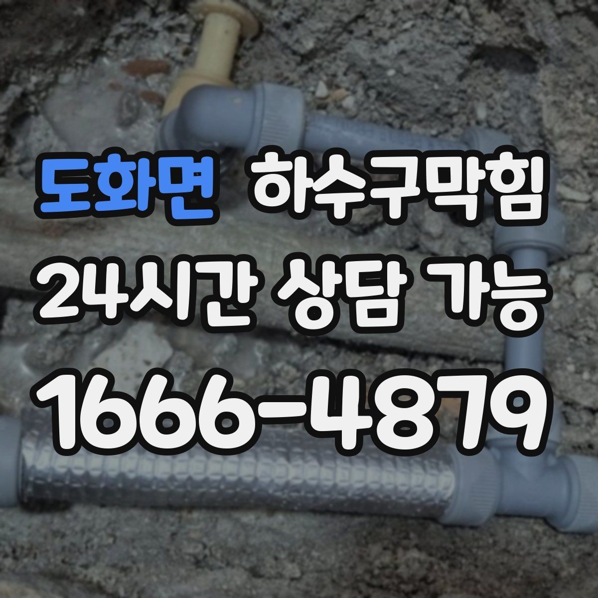 도화면 하수구막힘 지하주차장 트렌치 청소
