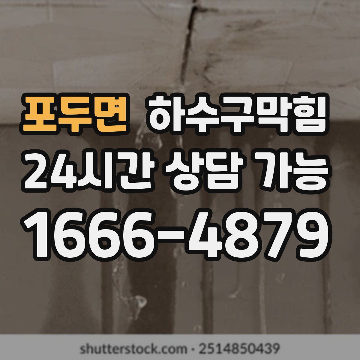 포두면 하수구막힘