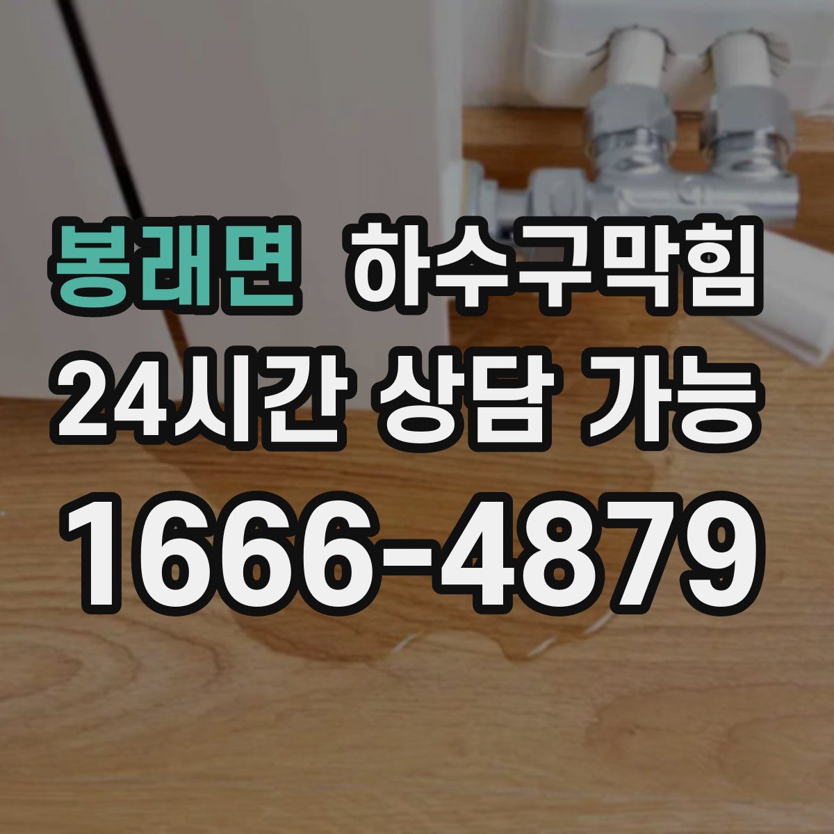 봉래면 하수구막힘