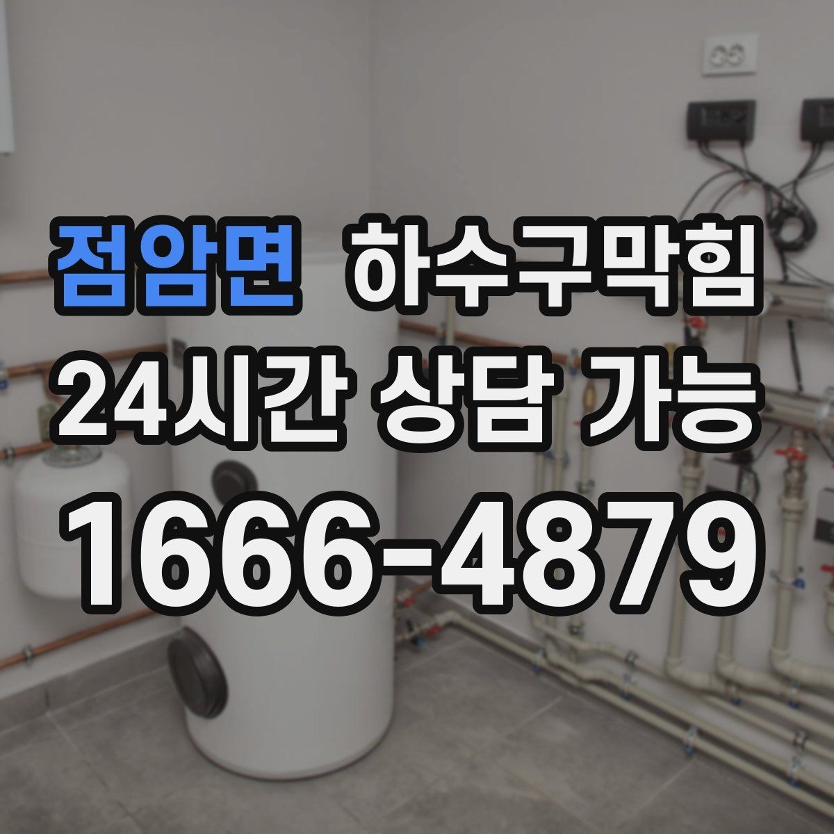 점암면 하수구막힘 테라스 배수구 살균 소독
