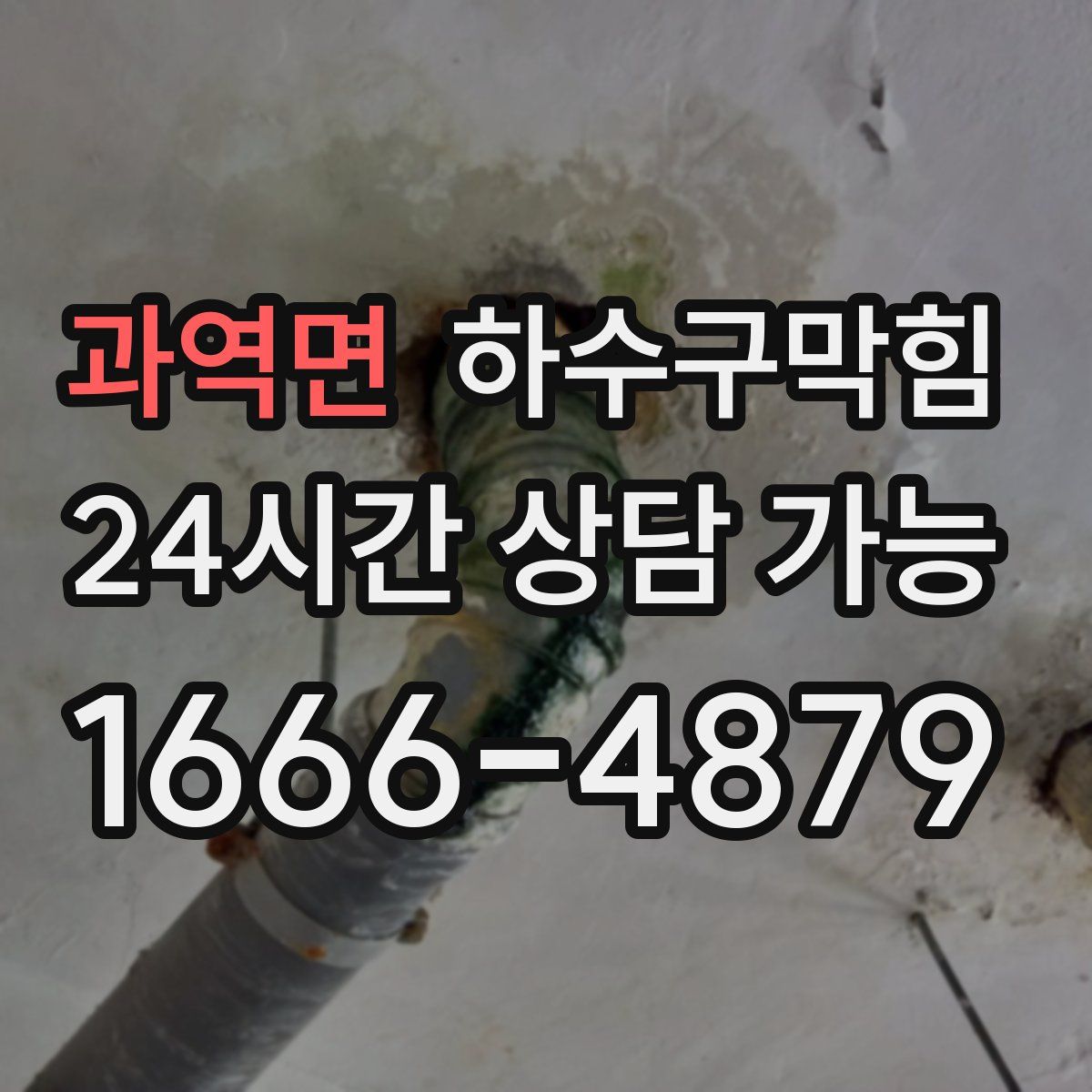과역면 하수구막힘