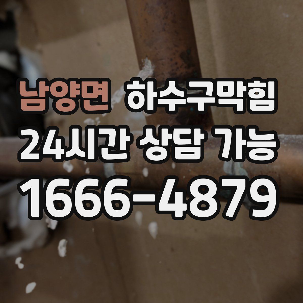 남양면 하수구막힘