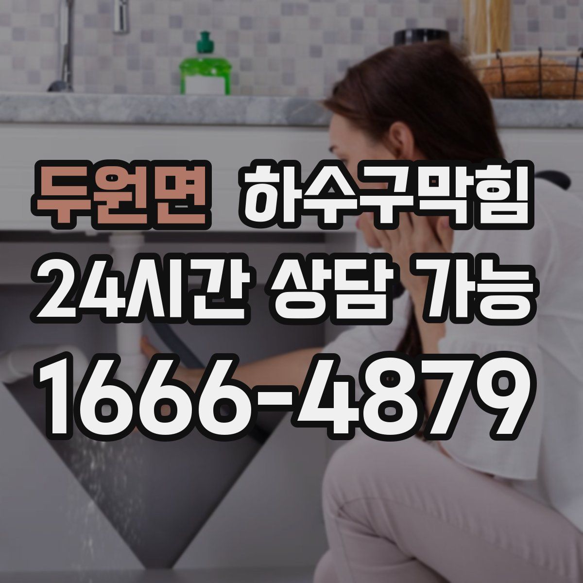 두원면 하수구막힘