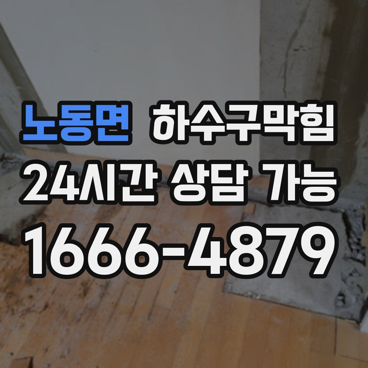 노동면 하수구막힘