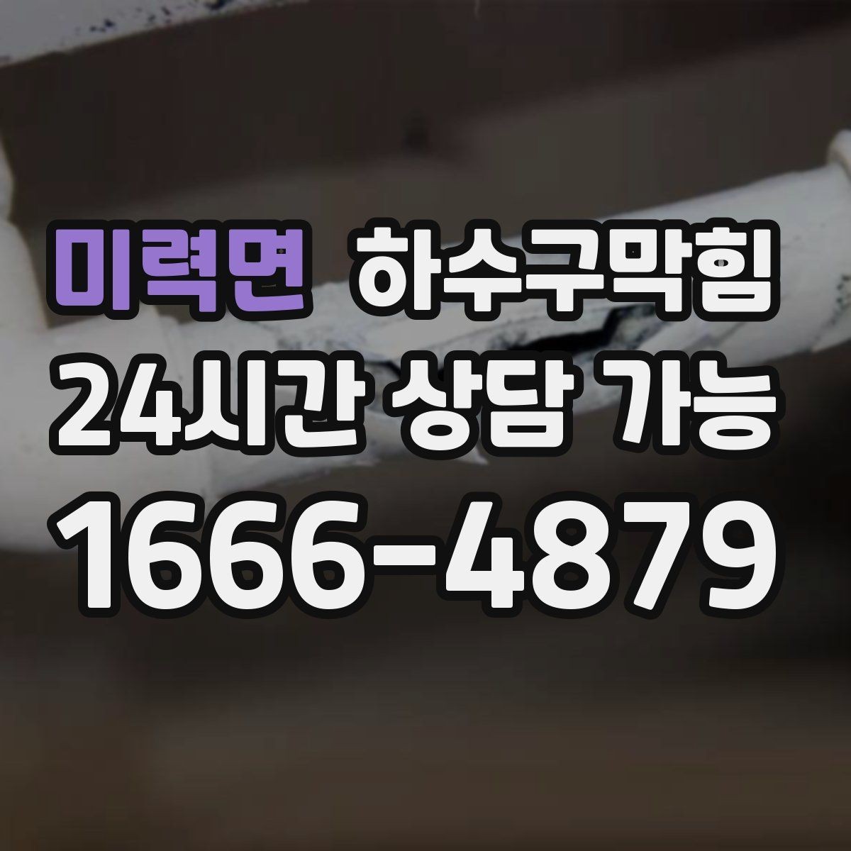 미력면 하수구막힘 캣타워 아래 모인 물자국의 의미