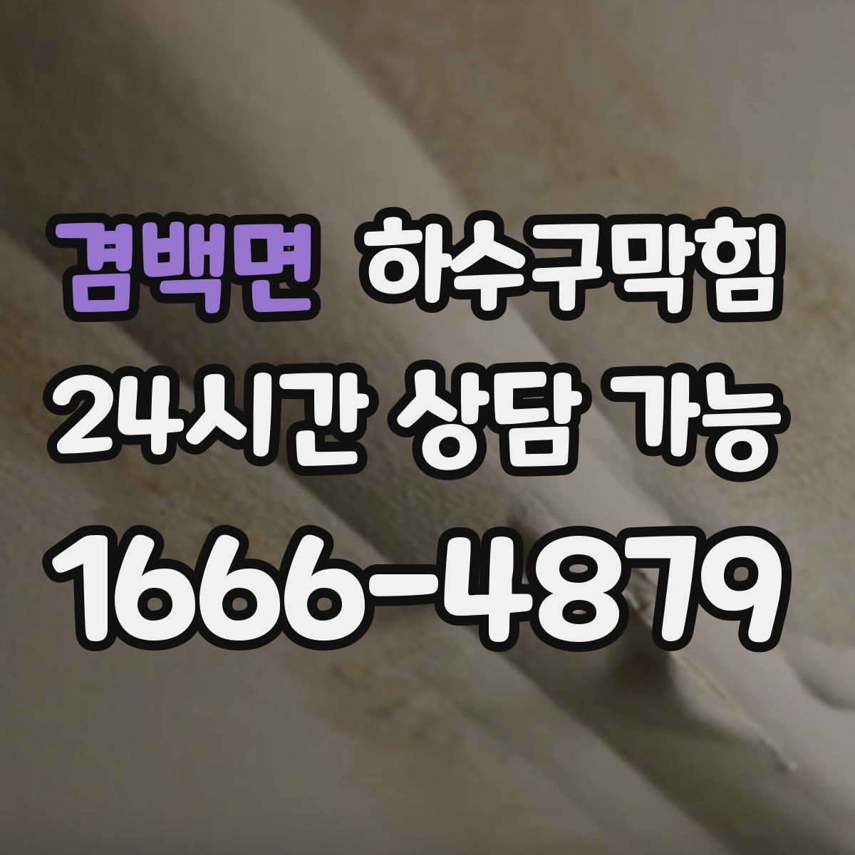 겸백면 하수구막힘