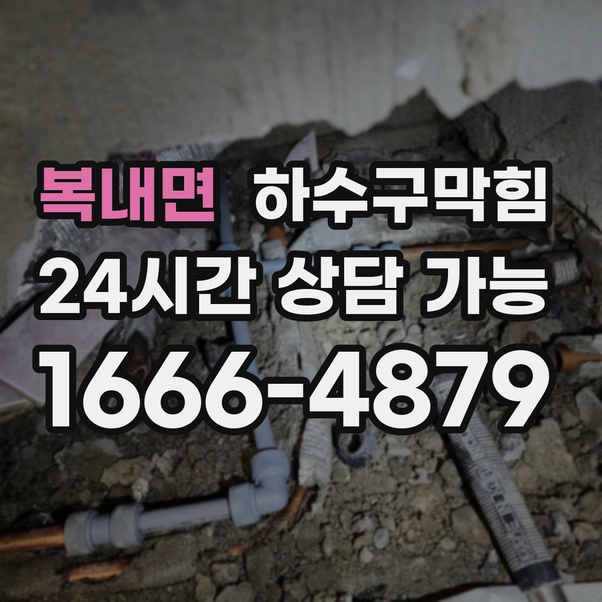 복내면 하수구막힘