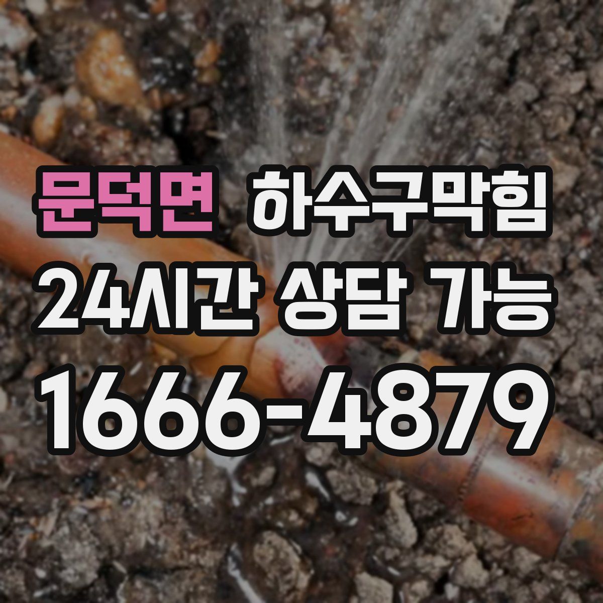 문덕면 하수구막힘