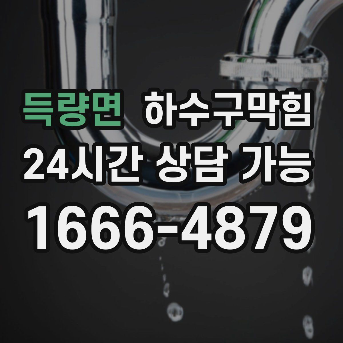 득량면 하수구막힘