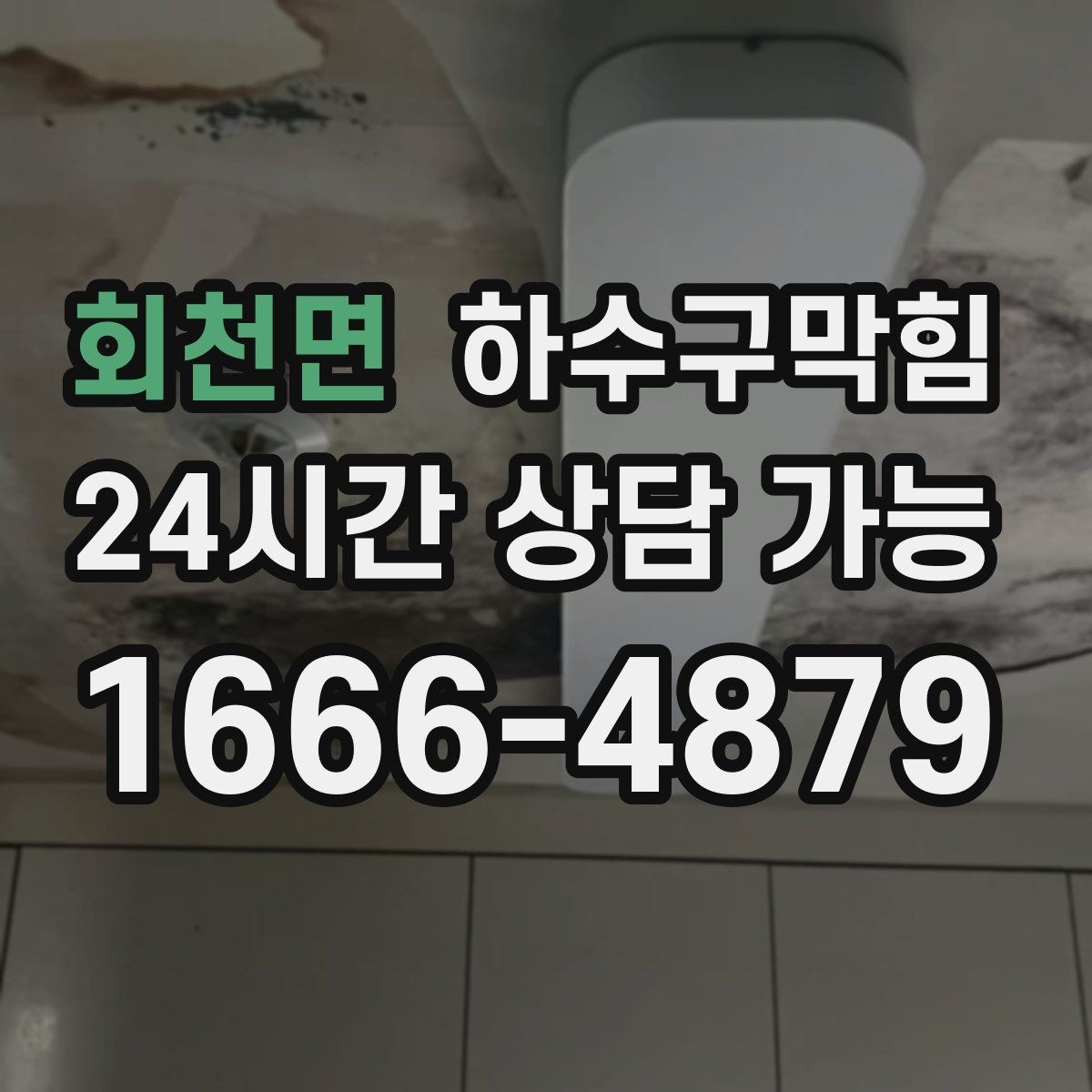회천면 하수구막힘 다가구 화장실막힘과 공용 배관의 교차점