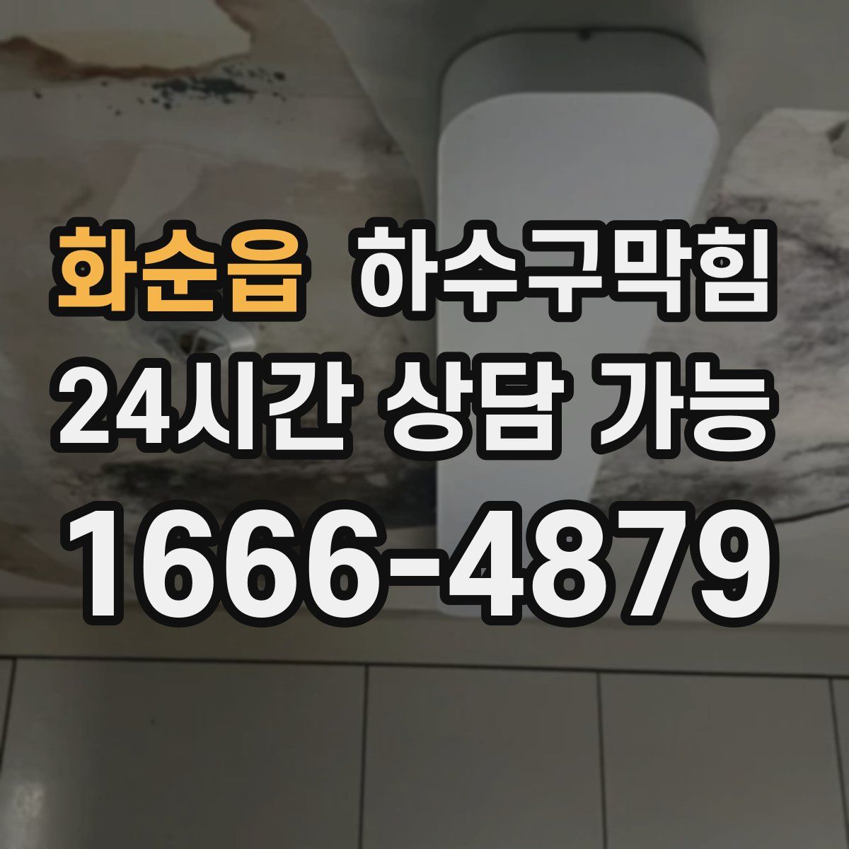 화순읍 하수구막힘