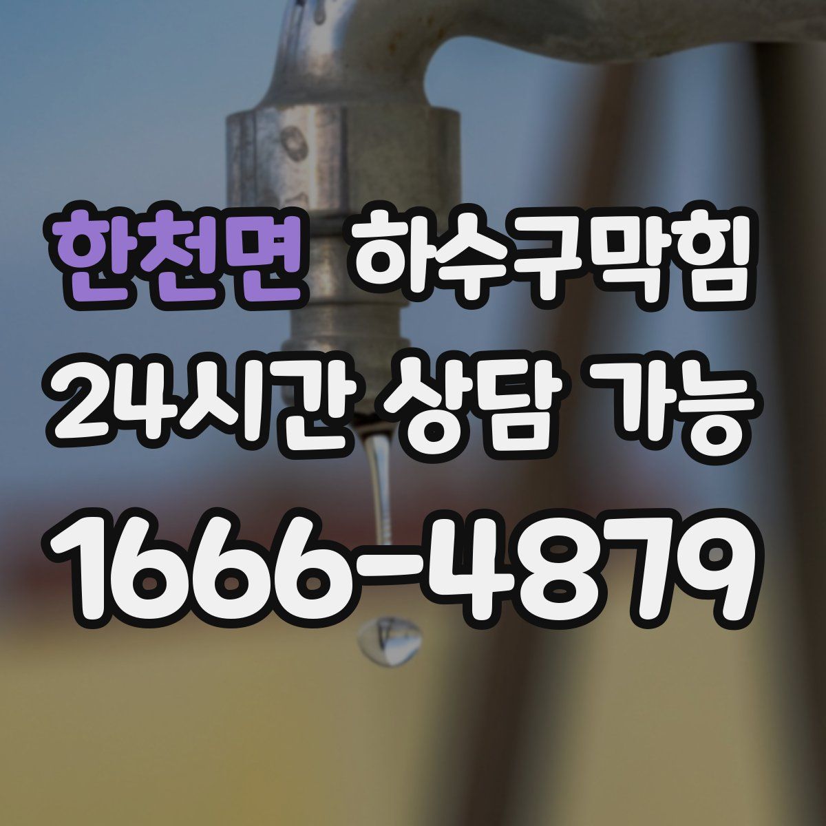 한천면 하수구막힘