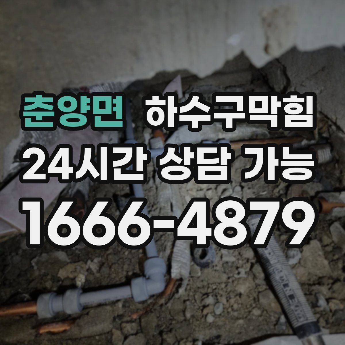 춘양면 하수구막힘 우수 오수 혼선 구간 교정