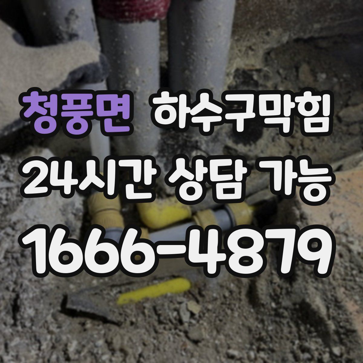 청풍면 하수구막힘