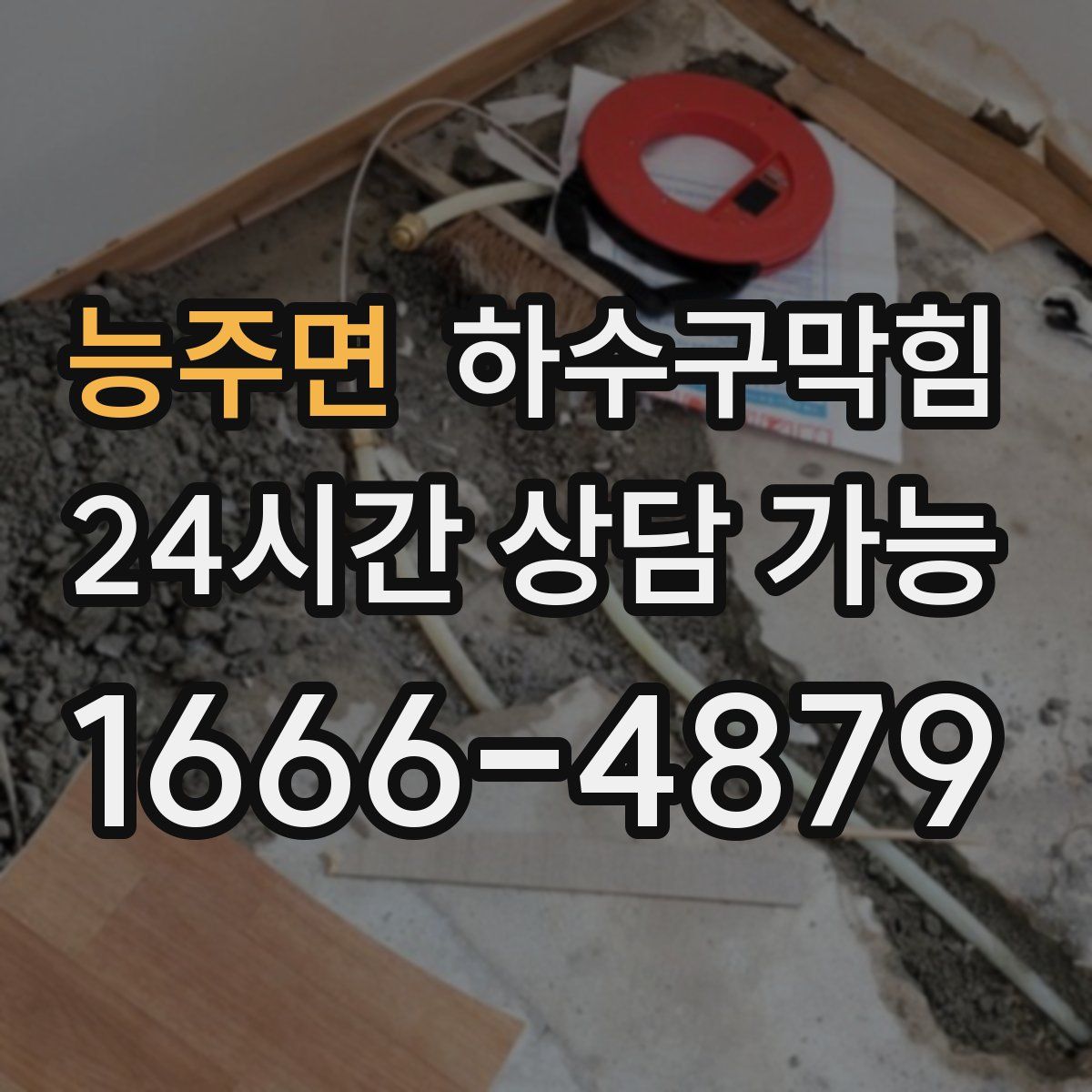 능주면 하수구막힘