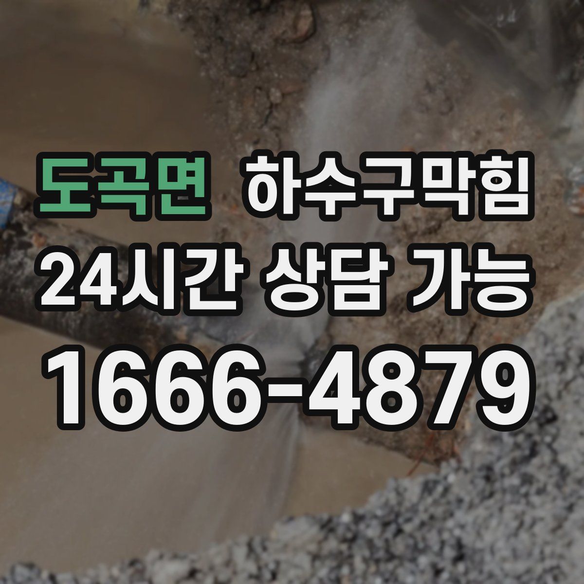 도곡면 하수구막힘