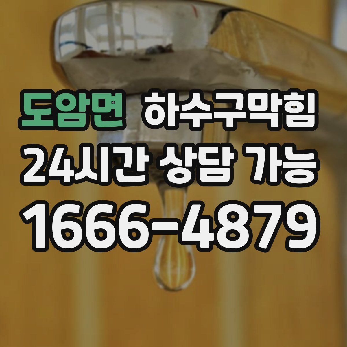 도암면 하수구막힘