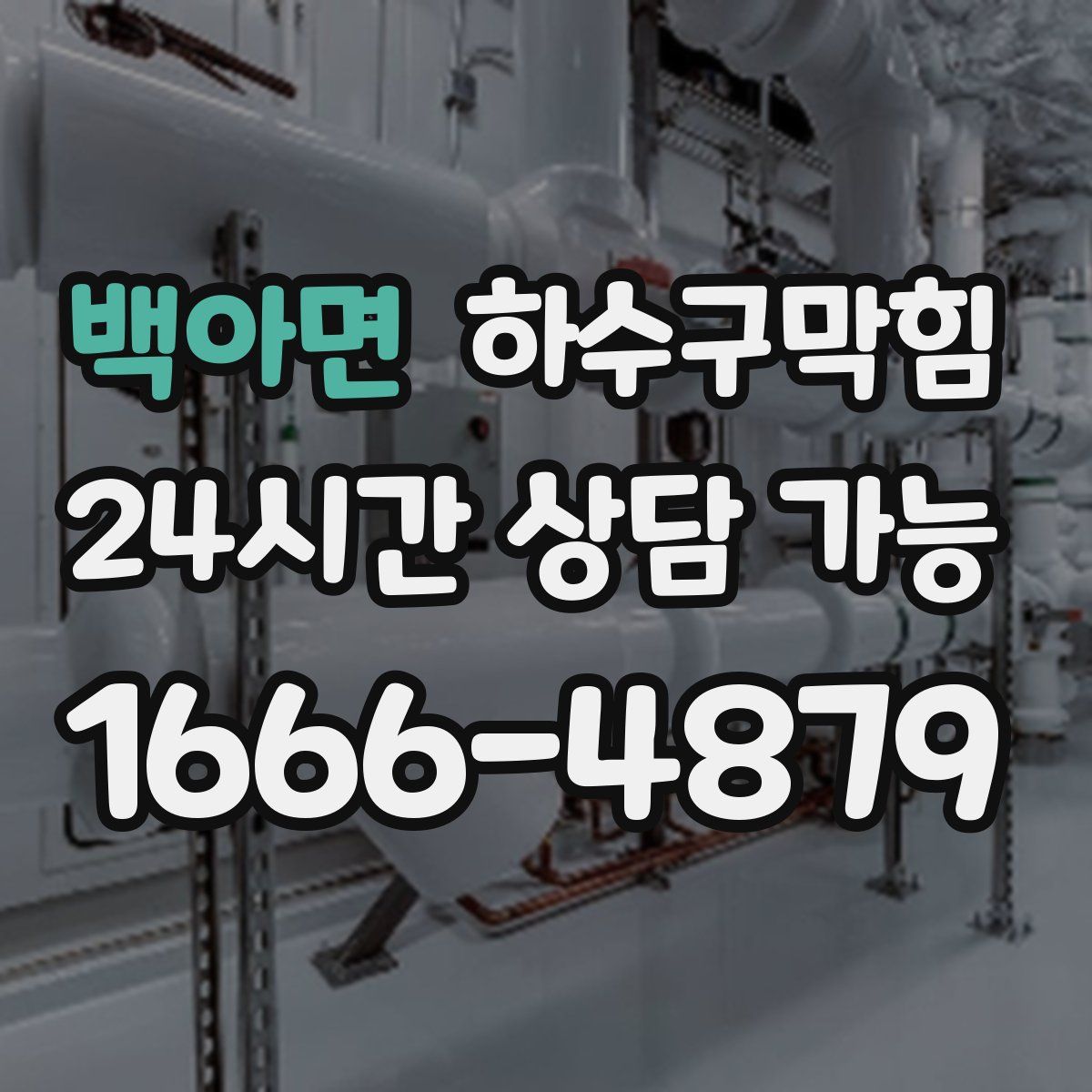 백아면 하수구막힘