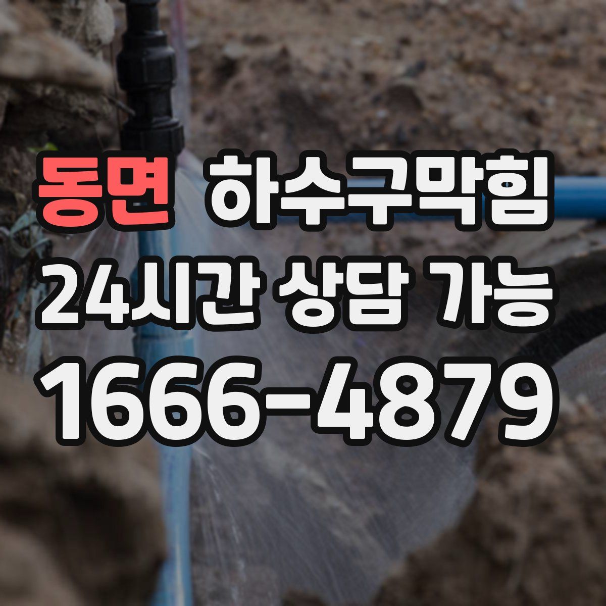 동면 하수구막힘