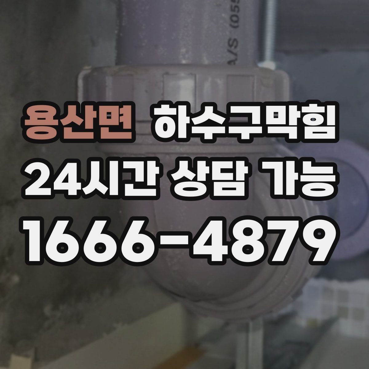 용산면 하수구막힘 상가 배수구막힘이 동선 안내를 바꾼 주말