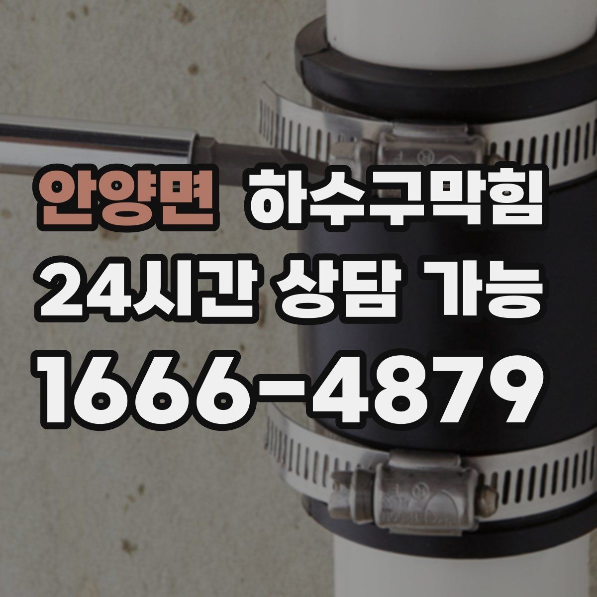 안양면 하수구막힘 다가구 싱크대막힘이 층별로 달랐던 이유