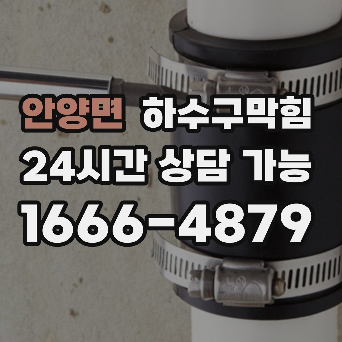 안양면 하수구막힘