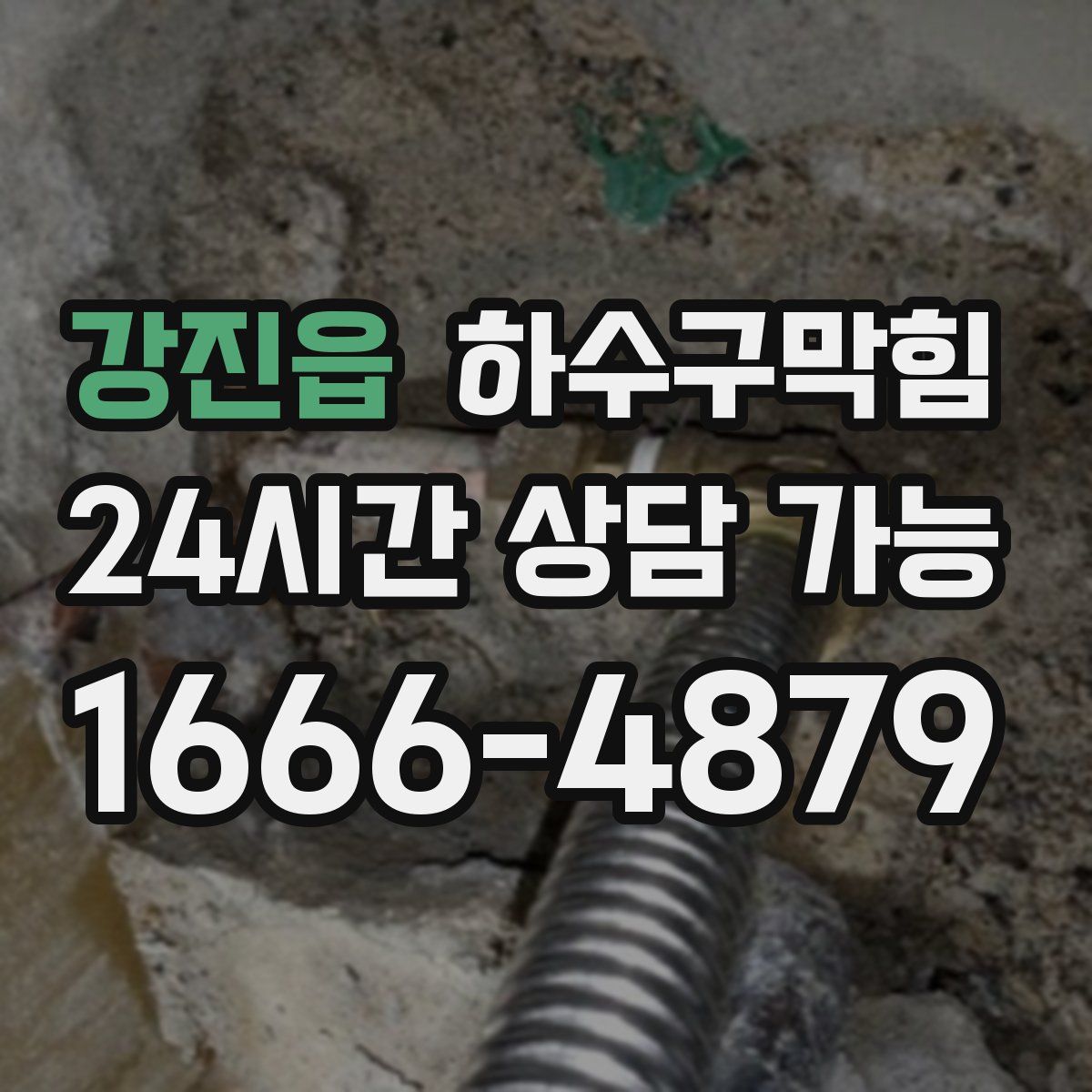 강진읍 하수구막힘