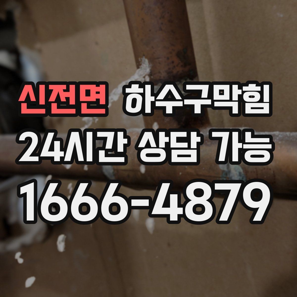 신전면 하수구막힘 폭우 뒤 남는 물자국이 말하는 신호