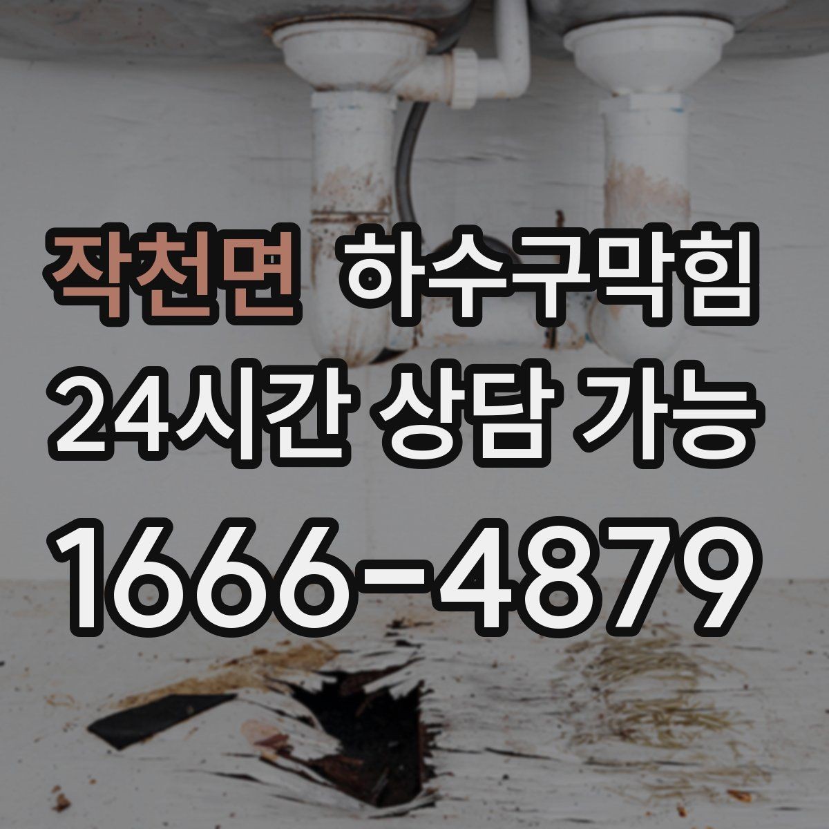 작천면 하수구막힘 공용 벤딩머신 앞 모여든 물방울들