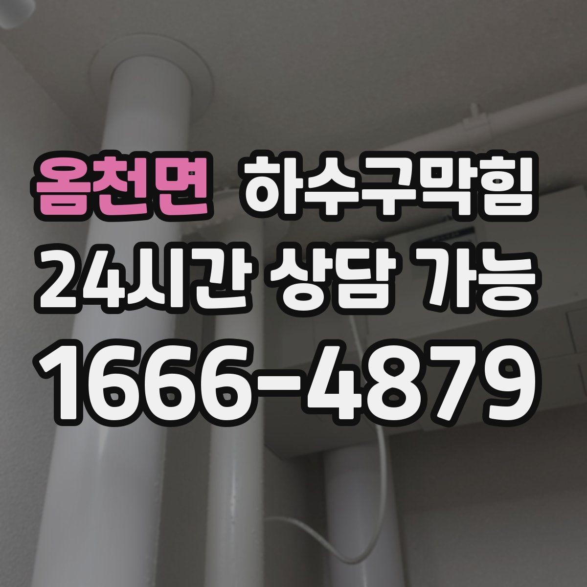 옴천면 하수구막힘 아파트 화장실역류가 벨 소리보다 먼저 도착한 날
