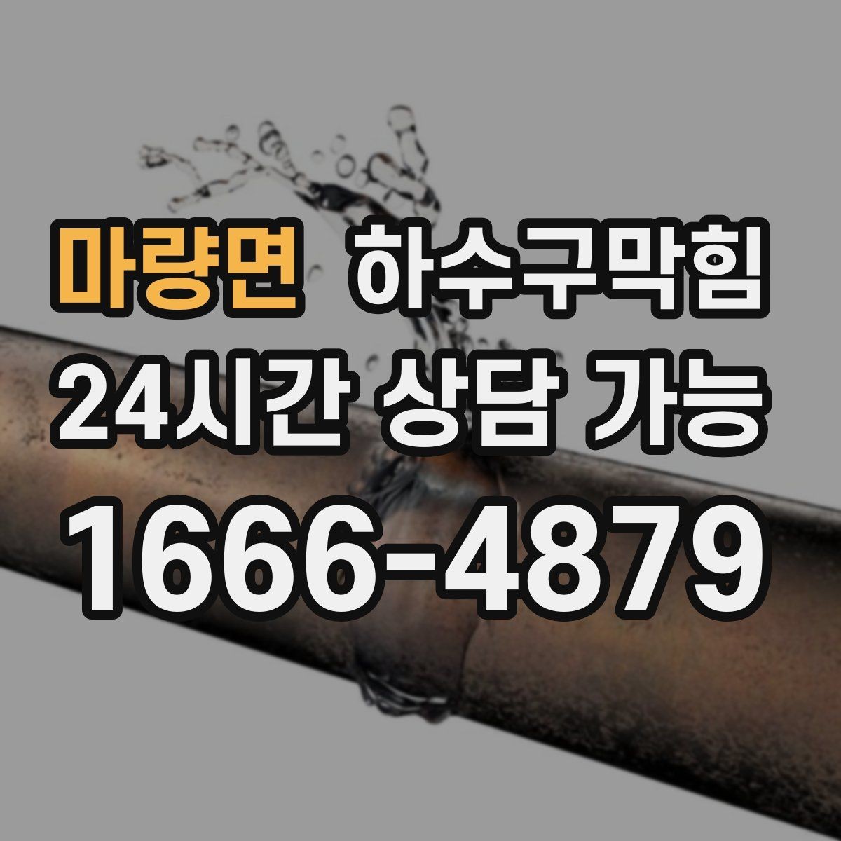마량면 하수구막힘 식당 마감 후 표준 세척