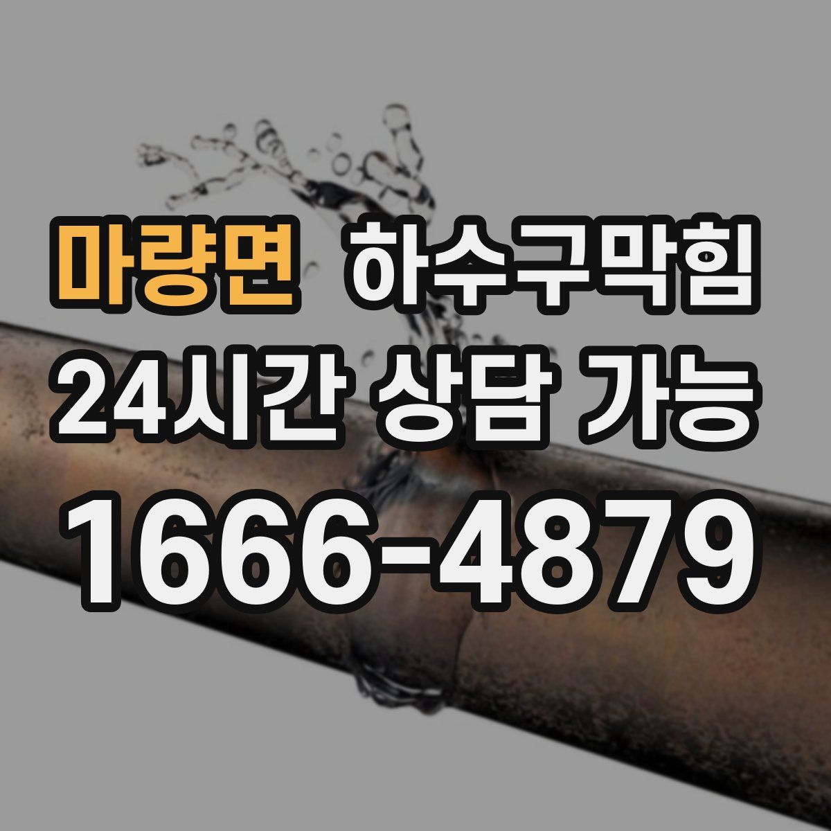 마량면 하수구막힘