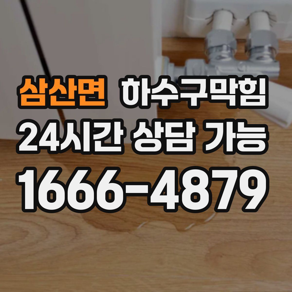 삼산면 하수구막힘