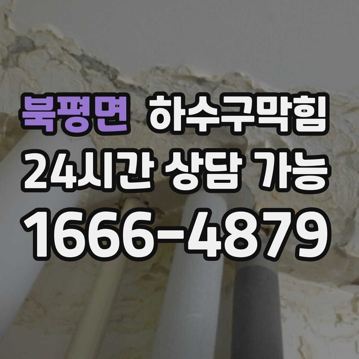 북평면 하수구막힘