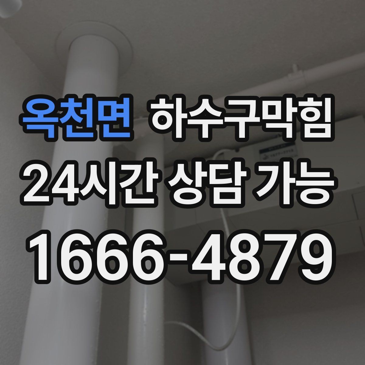 옥천면 하수구막힘 자동 살균 분무가 잦아진 실내의 신호