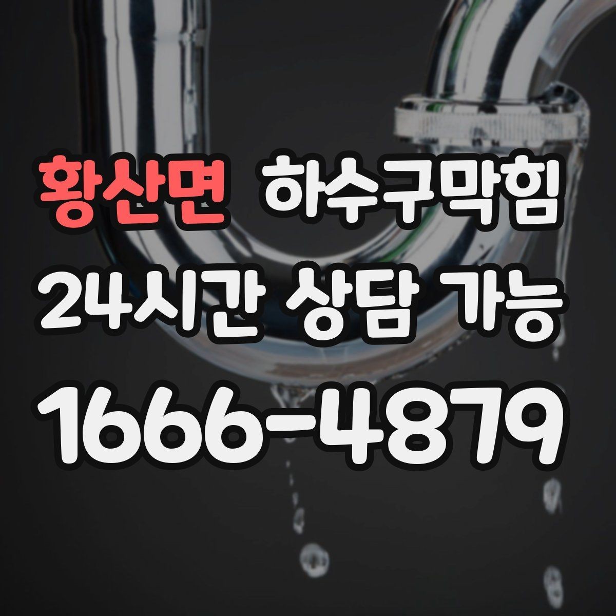 황산면 하수구막힘 미용실 싱크대막힘으로 드라이 룸이 멈춘 시간