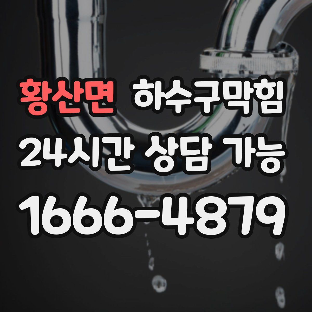 황산면 하수구막힘