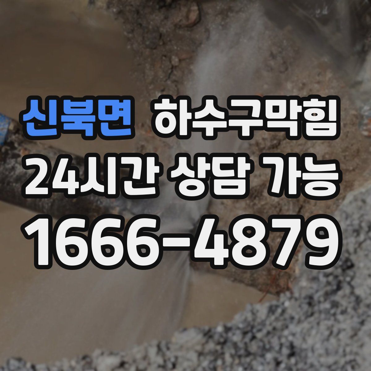 신북면 하수구막힘
