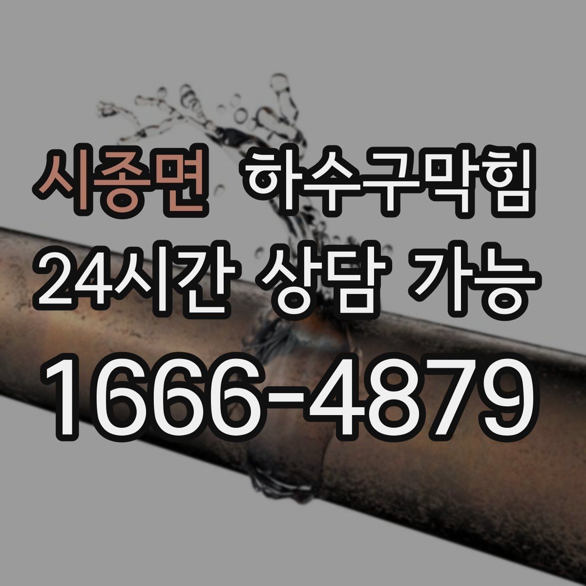 시종면 하수구막힘 상가 변기막힘이 포스기 대기 줄을 만든 오후
