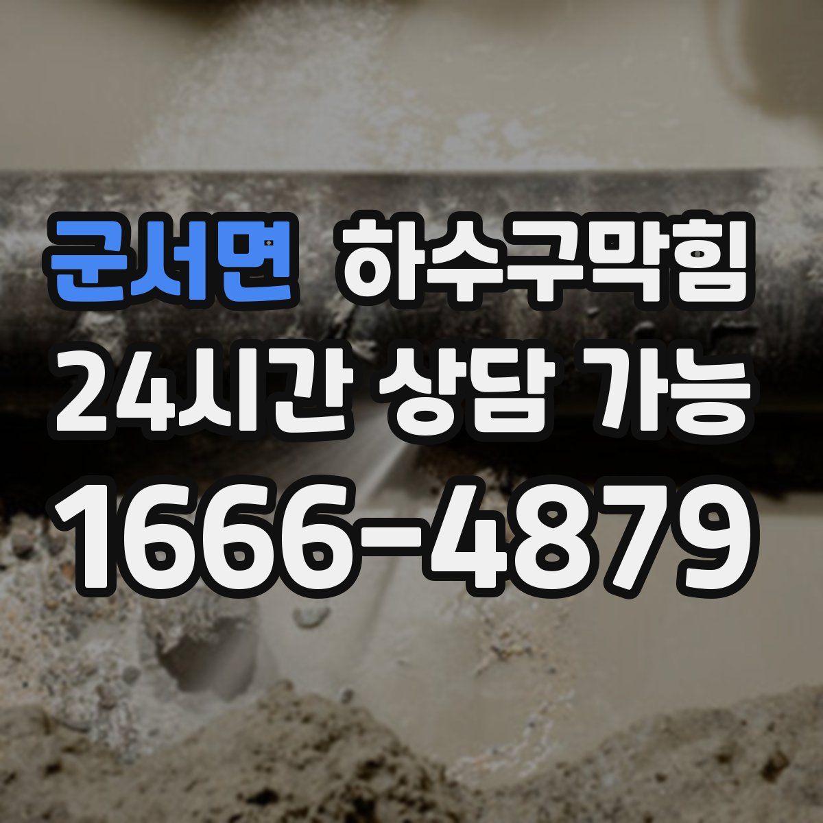 군서면 하수구막힘